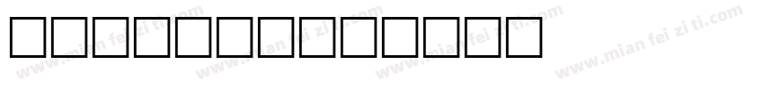 GS Lynn字体转换